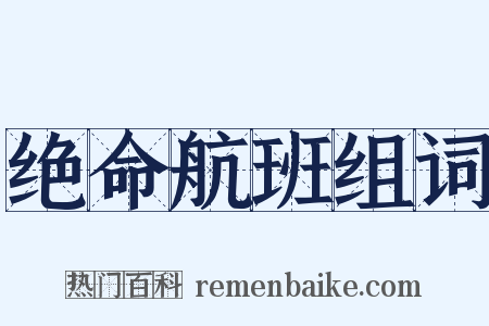 绝命航班组词是什么意思的图片